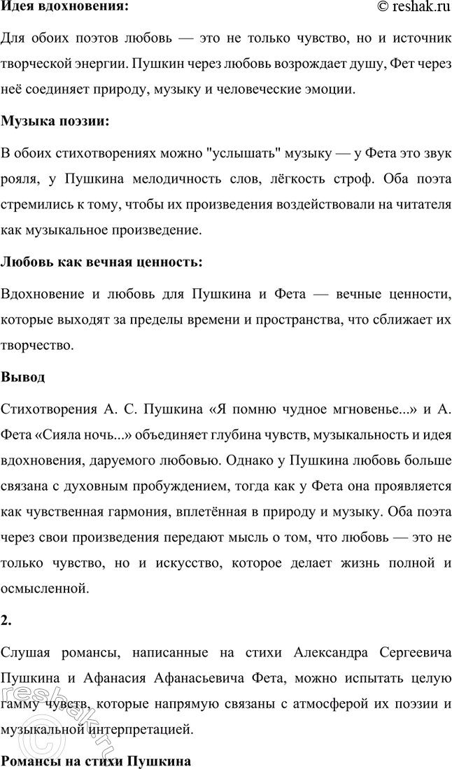 Решение задачи: Вопросы для самопроверки. Стр. 335 1. Какова творческая история стихотворения Фета «Сияла ночь. Луной был полон сад. Лежали...»? История создания: Стихотворение Афанасия Фета "Сила ночи.