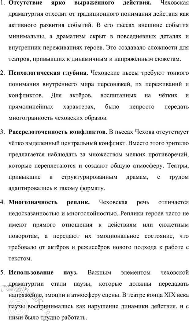 Решение задачи: Вопросы для самопроверки. Стр. 345 1. Почему в пьесах Чехова события и поступки теряют роль главного стержня драматического действия? За счёт чего достигается художественная целостность в «новой драме»?