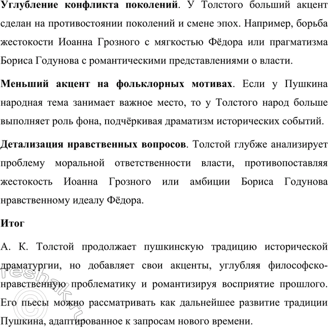 Решение задачи: Для индивидуальной работы. Стр. 353-354 1. Прочитайте трагедию А. К. Толстого «Царь Фёдор Иоаннович». Какими изображены в ней главный герой царь Фёдор и его шурин Борис Годунов?