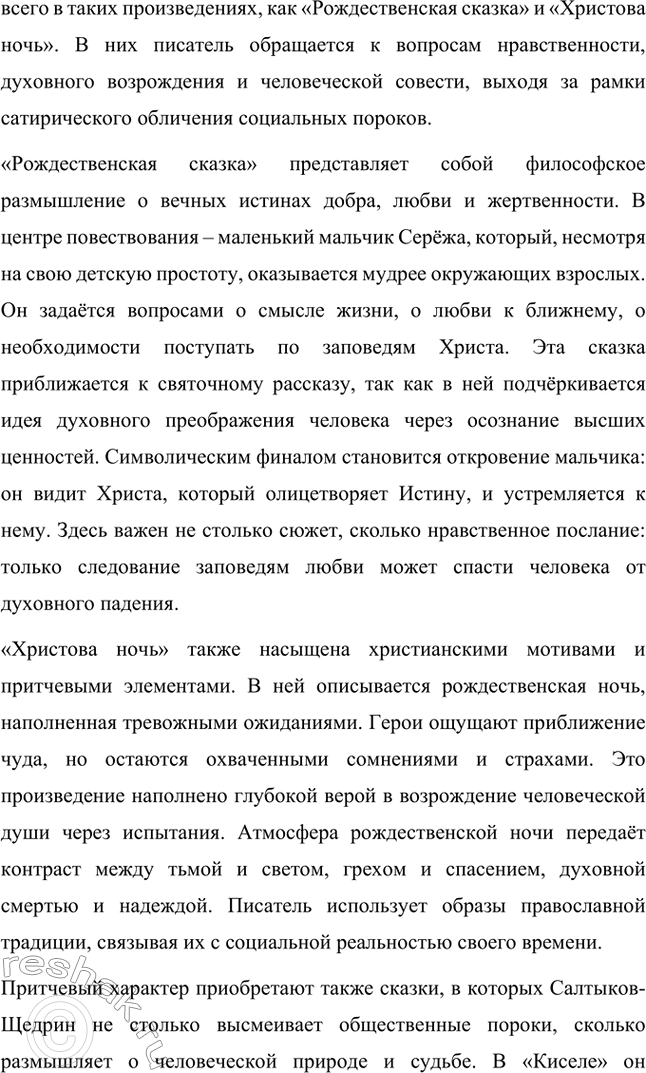 Решение задачи: Вопросы для самопроверки. Стр. 39 1. Какие традиции народного творчества использовал Салтыков-Щедрин в цикле сказок? Салтыков-Щедрин в цикле своих сказок широко использовал традиции народного творчества, включая мотивы и образы фольклора, устных народных сказаний, басен и притч.