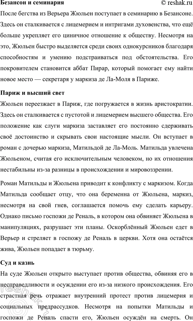 Решение задачи: Вопросы для самопроверки. Стр. 46 1. Почему героем нескольких произведений Стендаля становится молодой современник, увлечённый идеями и образом Наполеона? Молодой современник, увлечённый идеями и образом Наполеона, становится центральным героем многих произведений Стендаля, потому что этот тип личности отражает время, в котором жил писатель, а также его собственные убеждения.