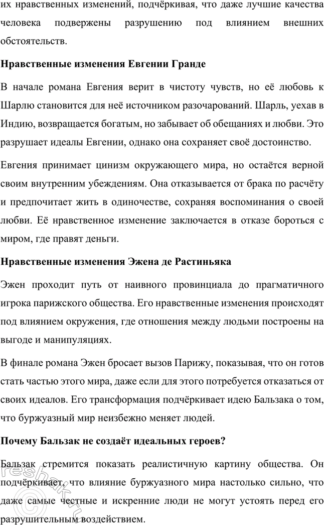 Решение задачи: Вопросы для самопроверки. Стр. 56 1. Как в романе из провинциальной жизни «Евгения Гранде» раскрыто губительное влияние денежных интересов на чувства и духовный мир людей?