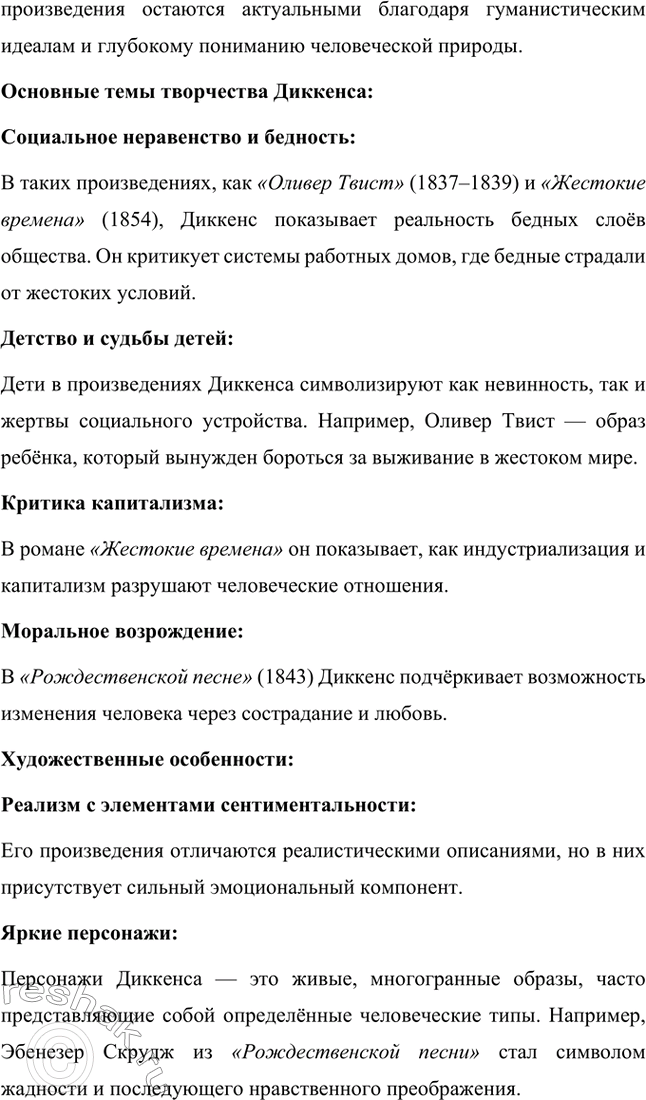 Решение задачи: Вопросы для самопроверки. Стр. 59 1. Какая жизненная школа определила гуманистическую направленность прозы Ч. Диккенса? Жизненная школа, которая сформировала гуманистические взгляды и направленность творчества Чарльза Диккенса, была связана с его личным опытом бедности и несправедливости.