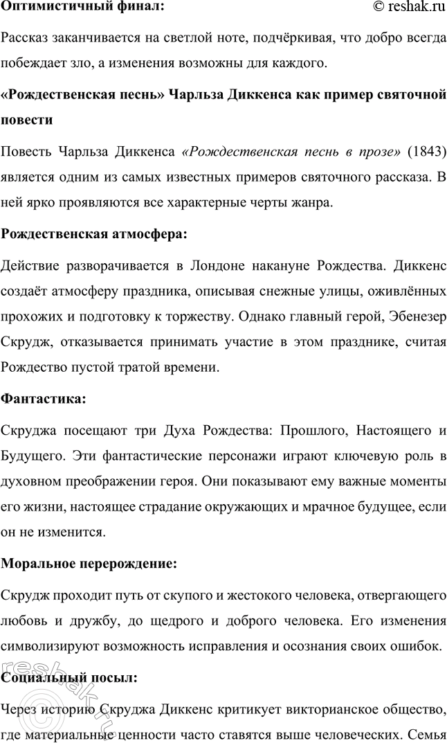 Решение задачи: Вопросы для самопроверки. Стр. 65 1. Почему имя Скруджа, героя повести «Рождественская песнь в прозе», стало нарицательным обозначением бессердечного скряги? Имя Эбенезера Скруджа в повести Чарльза Диккенса стало символом скупости, жадности и полного отсутствия человечности.