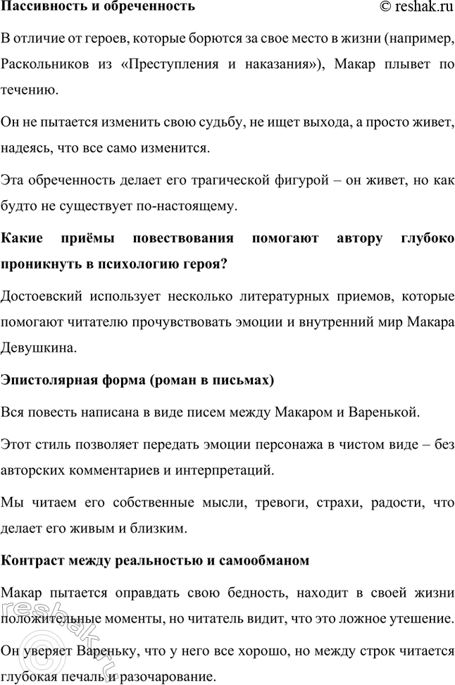 Решение задачи: Вопросы для самопроверки. Стр. 75 1. Почему Достоевский вспоминал историю своего литературного дебюта как «лучшие минуты своей жизни»? Литературный дебют Фёдора Михайловича Достоевского состоялся с выходом повести «Бедные люди» в 1846 году.