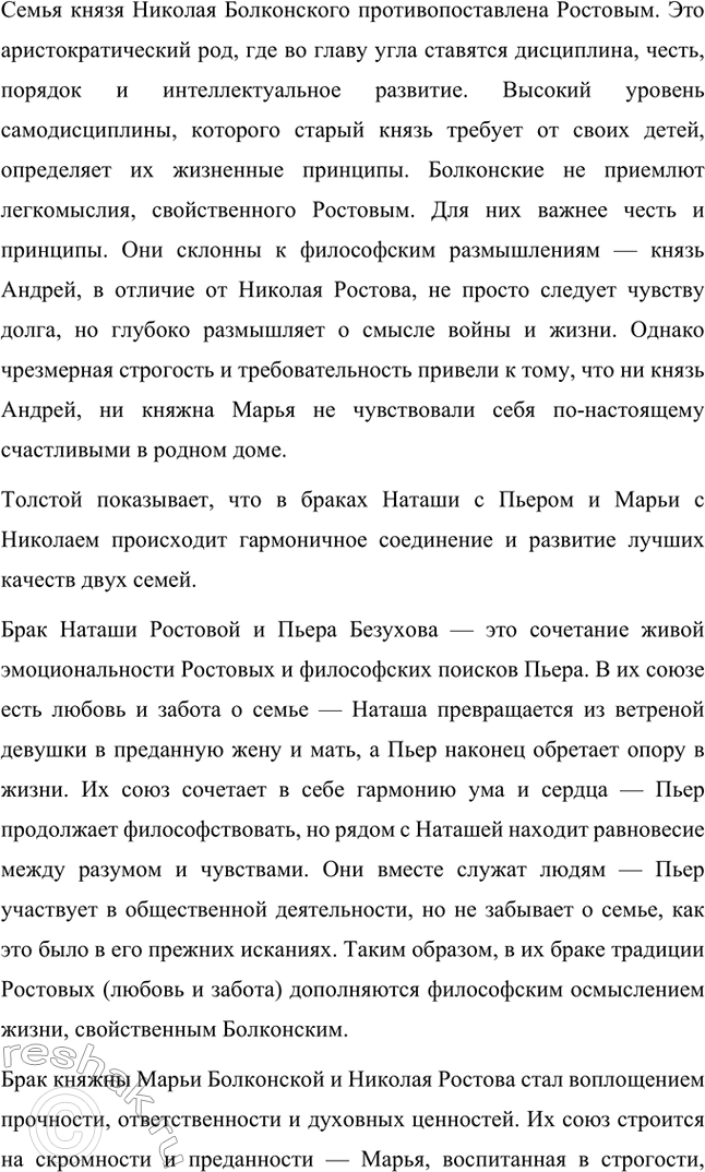 Решение задачи: Вопросы для самопроверки. Стр. 201 1. Какие идеалы писатель вложил в описание семейного мира Ростовых — Безуховых в эпилоге романа-эпопеи? Лев Толстой в эпилоге «Войны и мира» показывает идеал гармоничного семейного союза, который становится высшей ценностью для его героев.