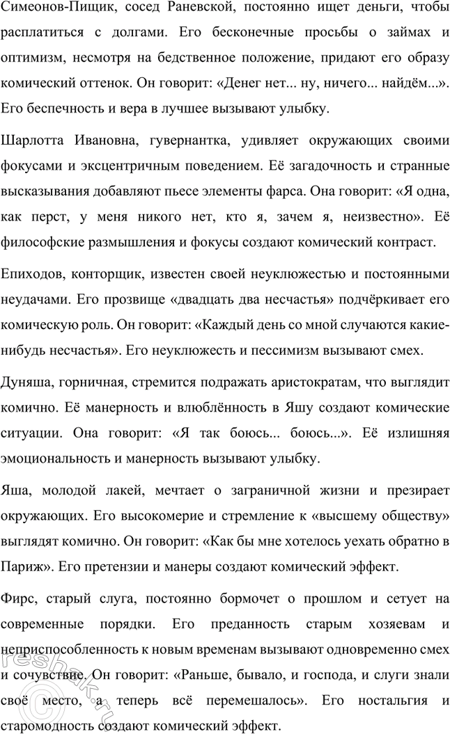 Решение задачи: Литературоведческий практикум. Стр. 353 1. В чём заключается жанровое своеобразие «Вишнёвого сада»? Докажите, опираясь на текст, что комическая стихия пронизывает всю пьесу, присутствует во всех её сценах.