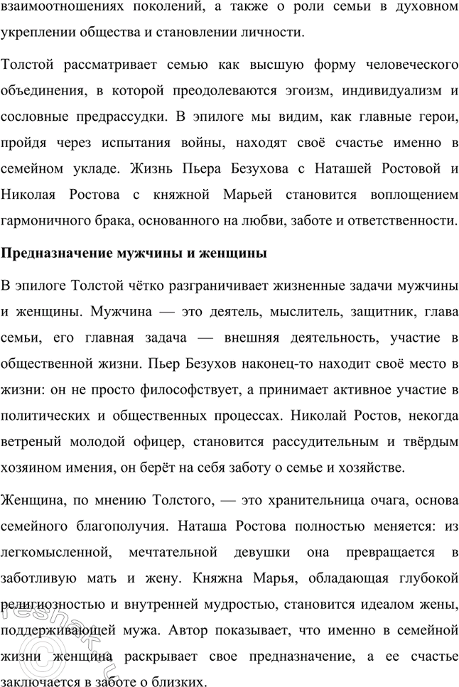 Решение задачи: Вопросы для самопроверки. Стр. 201 1. Какие идеалы писатель вложил в описание семейного мира Ростовых — Безуховых в эпилоге романа-эпопеи? Лев Толстой в эпилоге «Войны и мира» показывает идеал гармоничного семейного союза, который становится высшей ценностью для его героев.