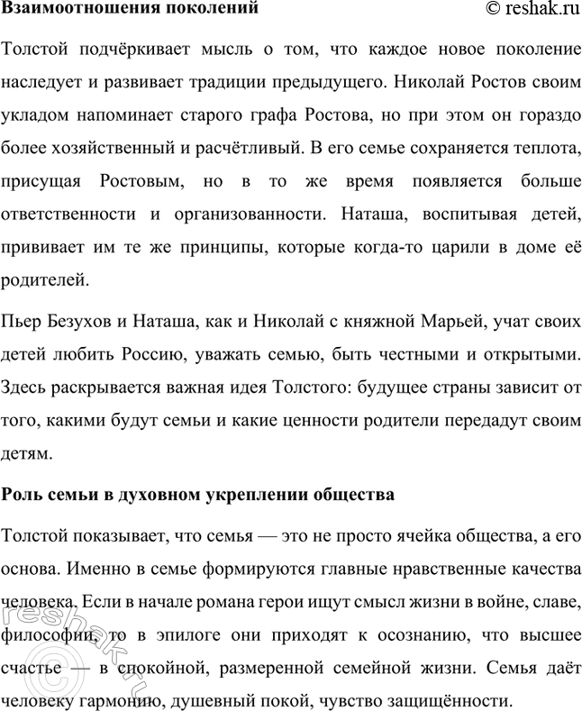 Решение задачи: Вопросы для самопроверки. Стр. 201 1. Какие идеалы писатель вложил в описание семейного мира Ростовых — Безуховых в эпилоге романа-эпопеи? Лев Толстой в эпилоге «Войны и мира» показывает идеал гармоничного семейного союза, который становится высшей ценностью для его героев.