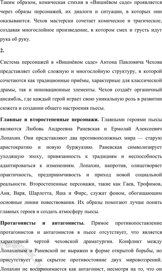 Решение задачи: Литературоведческий практикум. Стр. 353 1. В чём заключается жанровое своеобразие «Вишнёвого сада»? Докажите, опираясь на текст, что комическая стихия пронизывает всю пьесу, присутствует во всех её сценах.