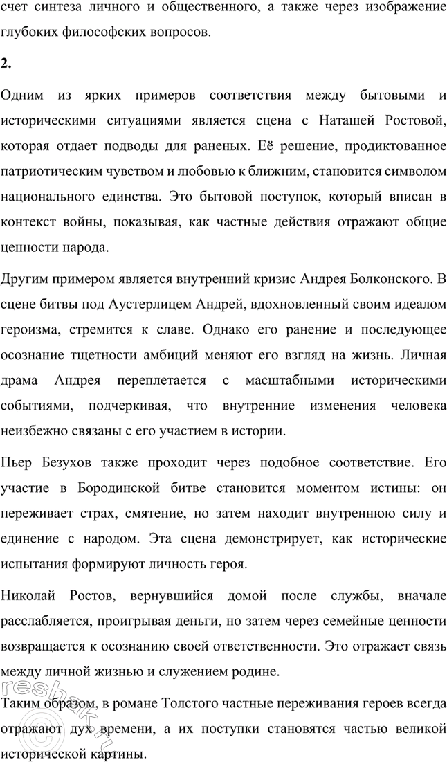 Решение задачи: Вопросы для самопроверки. Стр. 173 1. Как эпический масштаб «Войны и мира» раскрывается в композиции произведения? Эпический масштаб «Войны и мира» проявляется через многогранную композицию, объединяющую картины частной жизни героев с описанием великих исторических событий.