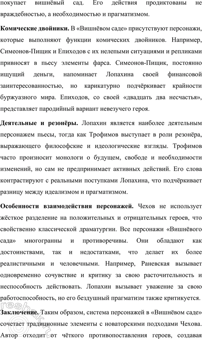 Решение задачи: Литературоведческий практикум. Стр. 353 1. В чём заключается жанровое своеобразие «Вишнёвого сада»? Докажите, опираясь на текст, что комическая стихия пронизывает всю пьесу, присутствует во всех её сценах.