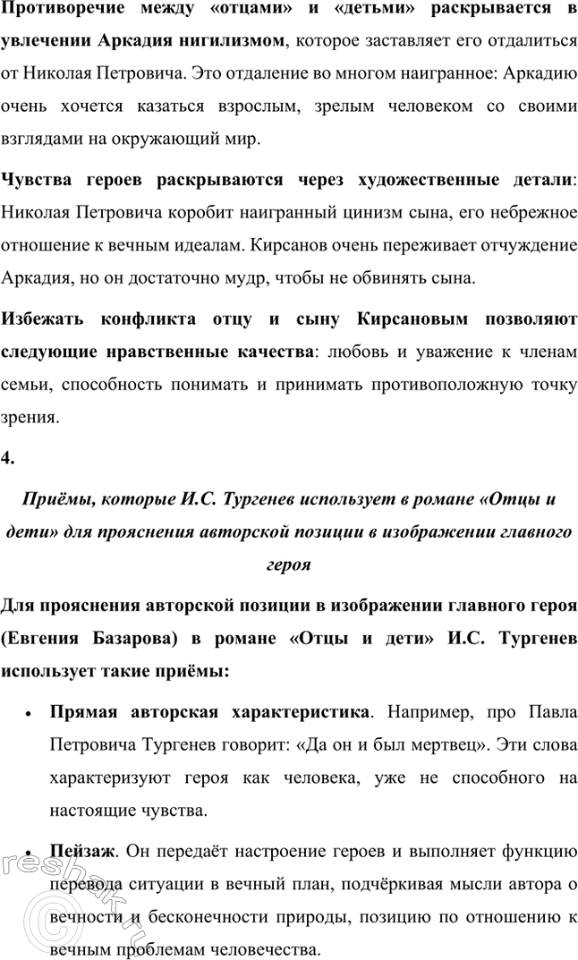 Решение задачи: Вопросы для самопроверки. Стр. 101 1. Какие черты молодых современников старался запечатлеть Тургенев в образе Базарова? Почему первым среди прототипов героя назван Добролюбов?