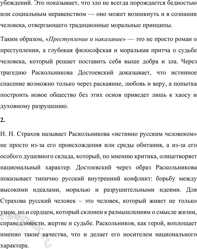 Решение задачи: Вопросы для самопроверки. Стр. 103 1. В чём увидел Д. И. Писарев причины преступления Раскольникова? Дмитрий Иванович Писарев, известный критик-демократ, интерпретировал преступление Раскольникова с позиций материализма и рационализма.