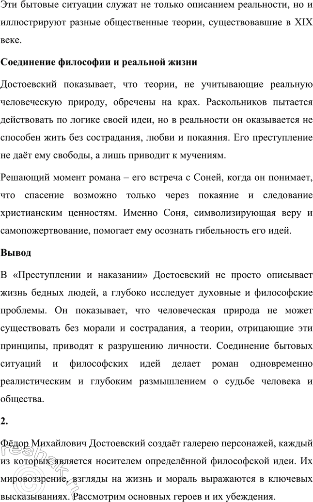 Решение задачи: Вопросы для самопроверки. Стр. 106 1. В чём смысл определения романов Достоевского как идеологических и полифонических? Романы Фёдора Михайловича Достоевского называются идеологическими, поскольку в их основе лежит столкновение различных мировоззренческих концепций.