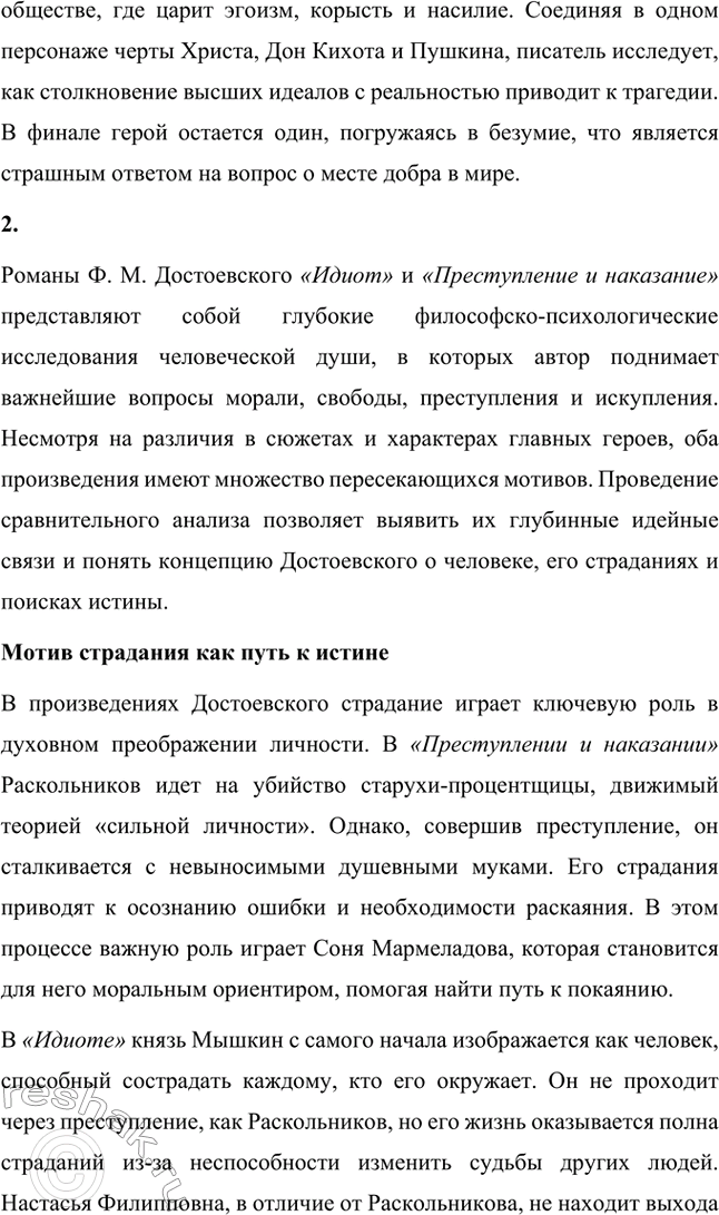 Решение задачи: Вопросы для самопроверки. Стр. 113 1. Каков смысл художественного эксперимента Достоевского — столкновения современных людей с «положительно прекрасным», идеальным героем? Фёдор Михайлович Достоевский не раз проводил в своих произведениях своеобразный художественный эксперимент, заключавшийся в столкновении людей, живущих в условиях кризиса морали и разрушения традиционных ценностей, с персонажами, которые воплощают в себе «положительно прекрасного» героя.