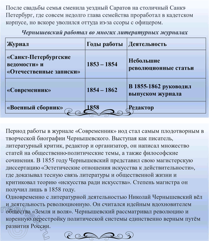 Решение задачи: Вопросы для самопроверки. Стр. 134 1. Как в годы каторги и ссылки Чернышевский продолжал просветительскую и творческую работу? В годы каторги и ссылки Николай Чернышевский продолжал просветительскую и творческую работу.
