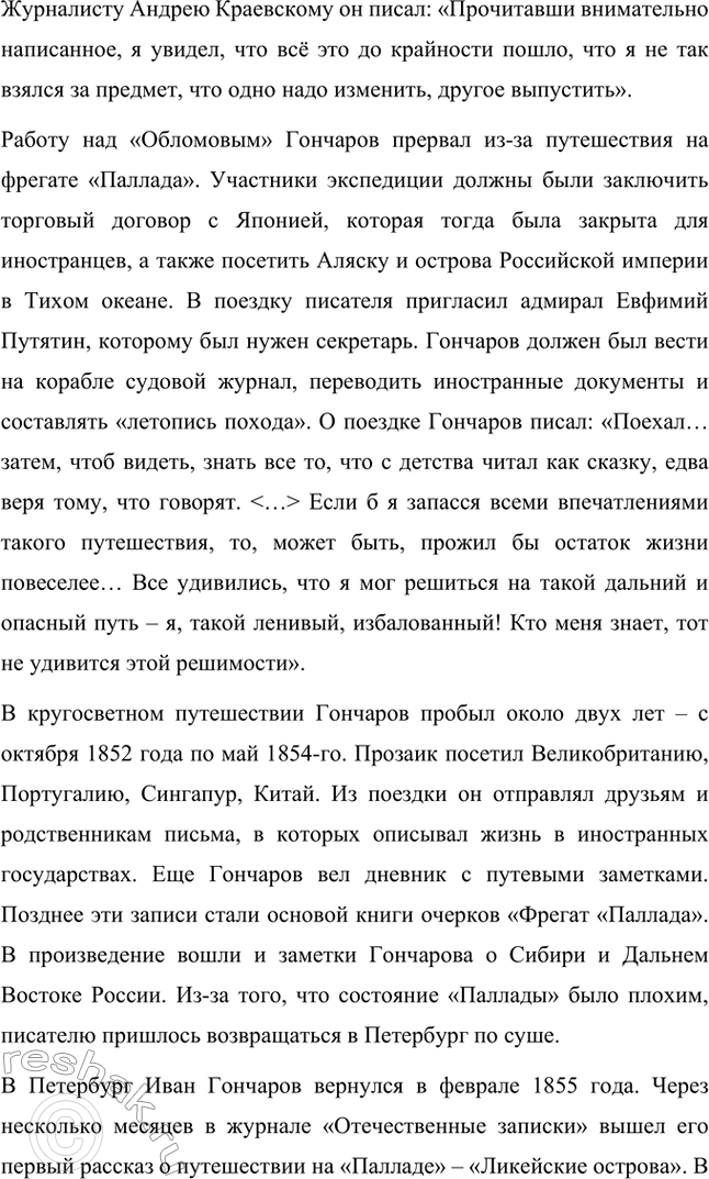 Решение задачи: Вопросы для самопроверки. Стр. 138 1. Что отличало Гончарова от его современников — писателей второй половины XIX века? Ивана Александровича Гончарова отличали от его современников-писателей второй половины XIX века такие черты: