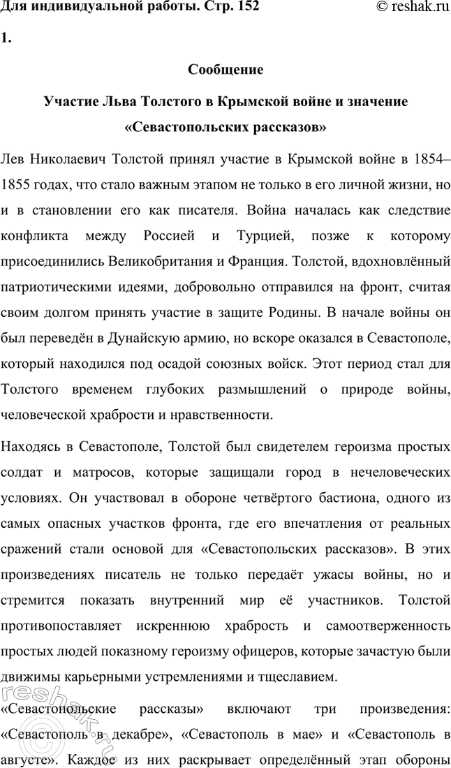 Решение задачи: Вопросы для самопроверки. Стр. 151 1. Какие мотивы побуждали Толстого добиваться перевода в действующую армию? Лев Николаевич Толстой, вдохновлённый патриотическими идеями, считал, что его долг как дворянина и гражданина — участвовать в защите своей Родины.
