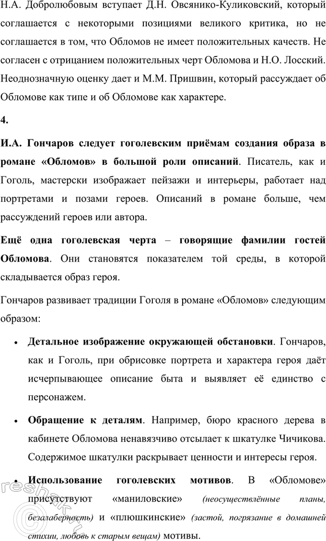 Решение задачи: Для индивидуальной работы. Стр. 154 1. Объясните, почему роман Гончарова назван именем главного героя. Роман Гончарова «Обломов» назван именем главного героя Ильи Ильича Обломова потому, что он является центральным и наиболее выразительным персонажем произведения.