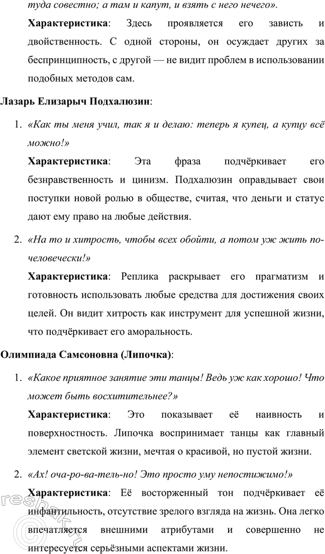 Решение задачи: Вопросы для самопроверки. Стр. 183 1. Как служба в московском совестном, а затем коммерческом суде повлияла на становление таланта драматурга? Служба Александра Николаевича Островского в московском совестном, а затем коммерческом суде оказала огромное влияние на становление его таланта как драматурга, так как предоставила ему уникальную возможность глубоко погрузиться в повседневную жизнь купеческого сословия и понять особенности его быта, нравов и социальных отношений.