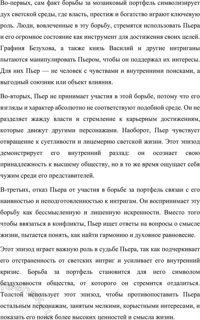 Решение задачи: Вопросы для самопроверки. Стр. 201 1. Какие идеалы писатель вложил в описание семейного мира Ростовых — Безуховых в эпилоге романа-эпопеи? Лев Толстой в эпилоге «Войны и мира» показывает идеал гармоничного семейного союза, который становится высшей ценностью для его героев.