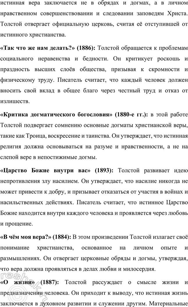 Решение задачи: Вопросы для самопроверки. Стр. 221 1. На чём основана критика Толстым современного государственного и общественного устройства? Лев Толстой критиковал современное ему государственное устройство, считая его основанным на насилии и угнетении народа.