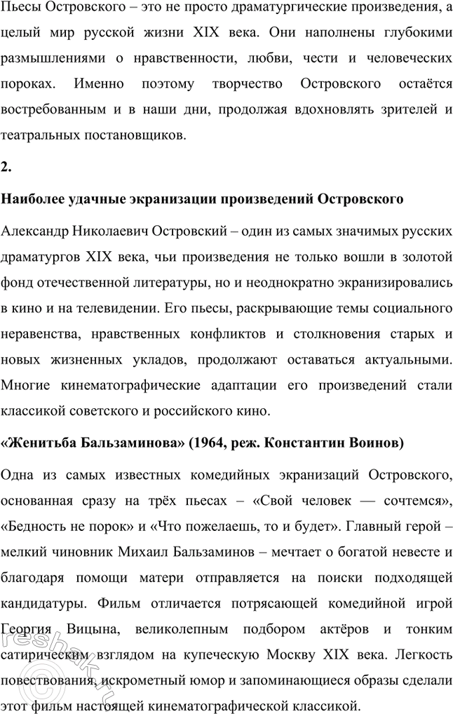 Решение задачи: Вопросы для самопроверки. Стр. 225 1. Что отличает драматургию Островского от классической западноевропейской драмы? Драматургия Александра Николаевича Островского отличается от классической западноевропейской драмы своей приверженностью к реалистическому изображению жизни и особым вниманием к российской действительности.