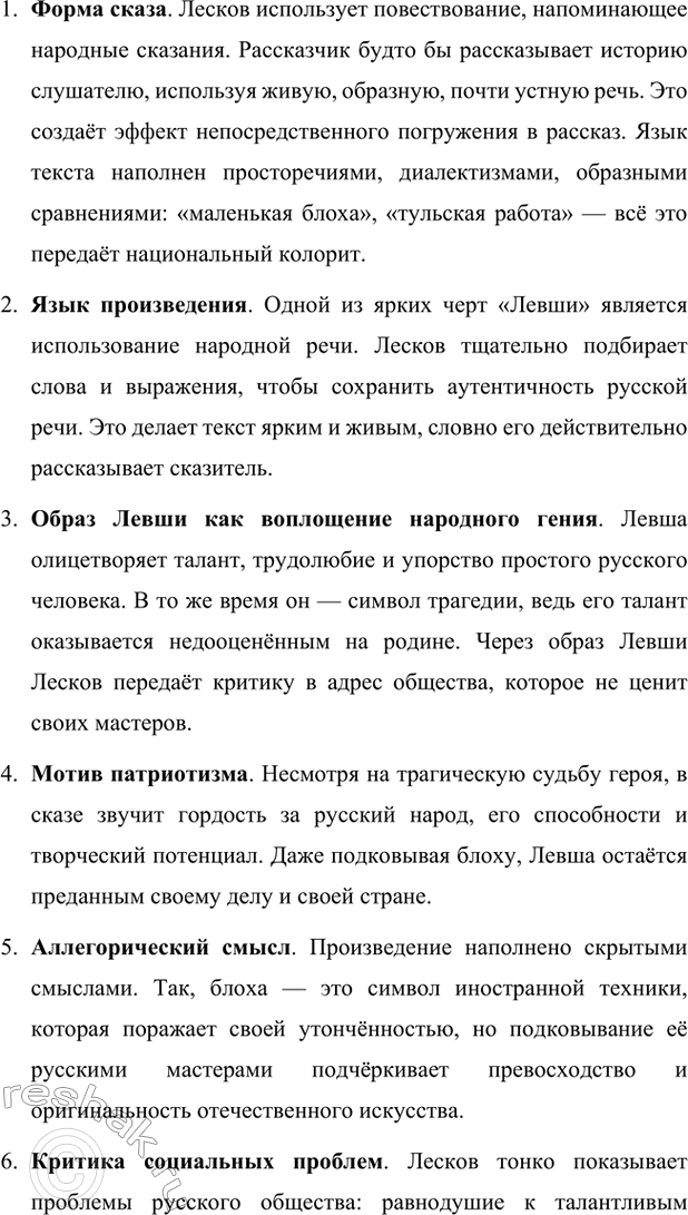 Решение задачи: Вопросы для самопроверки. Стр. 236 1. В чём видел Лесков задачу писателя, предназначение художественного слова? Лесков считал, что главная задача писателя заключается в том, чтобы использовать литературу как инструмент для воспитания высоких духовных и нравственных ценностей.