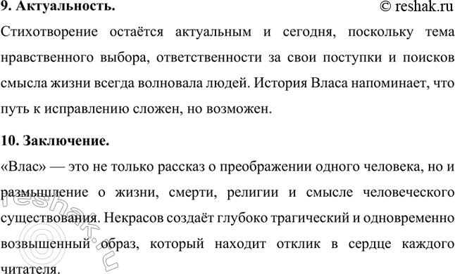 Решение задачи: Вопросы для самопроверки. Стр. 264 1. Как в композиции поэтического сборника проявляется вера Некрасова в изменения народной жизни к лучшему? В композиции поэтического сборника Некрасова вера в изменения народной жизни к лучшему проявляется через систематическое развитие тематики и образов, связанных с судьбой простого народа.