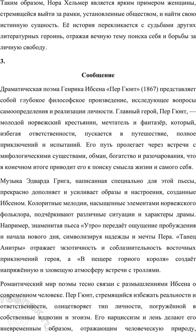 Решение задачи: Вопросы для самопроверки. Стр. 269 1. Какова тематика пьес Ибсена? На какие периоды можно разделить его творчество? Тематика пьес Генрика Ибсена отличается глубоким анализом социальных, моральных и личных проблем.
