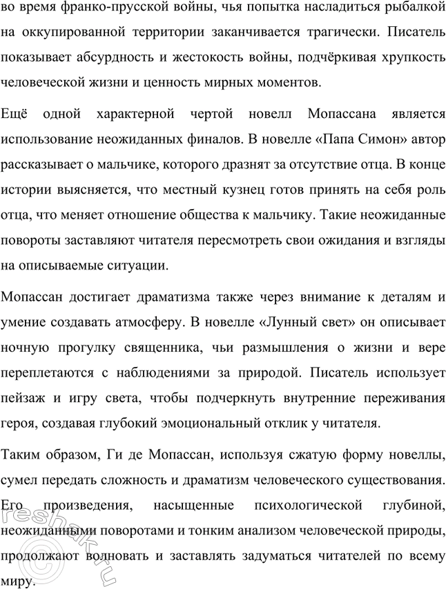 Решение задачи: Вопросы для самопроверки. Стр. 275 1. Как в творческой судьбе Мопассана проявилось взаимодействие русской и французской литературы? В творчестве Ги де Мопассана прослеживается значительное влияние русской литературы, особенно представителей реализма.