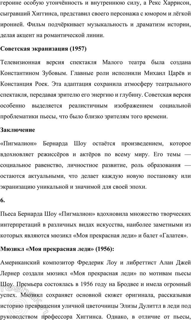 Решение задачи: Для индивидуальной работы. Стр. 280 1. Прочитайте пьесу Б. Шоу «Пигмалион». На примере одной из сцен покажите, как проявляется в произведении мастерство Шоу-драматурга, автора блистательных, остроумных диалогов.