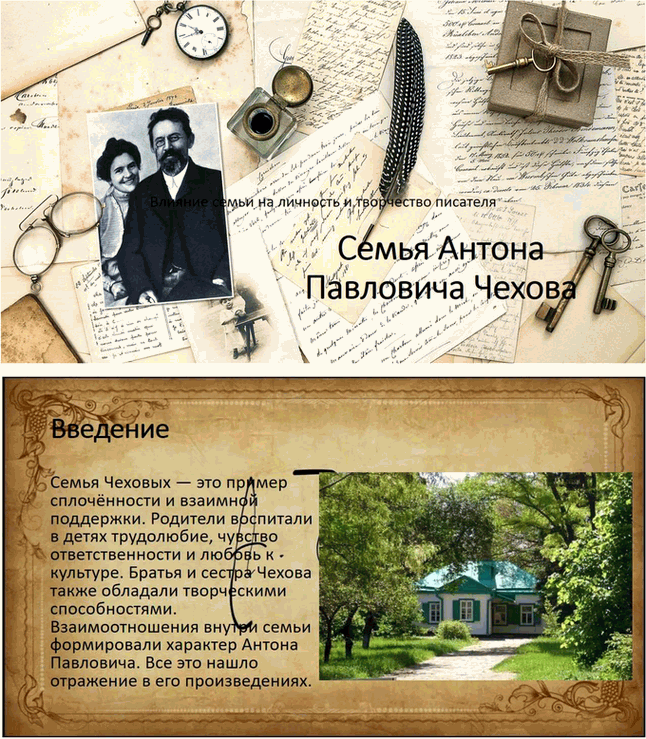 Решение задачи: Вопросы для самопроверки. Стр. 293 1. Почему Чехов считал, что своими достижениями обязан старшим поколениям своей семьи? Антон Павлович Чехов считал, что своими достижениями он во многом обязан старшим поколениям своей семьи, так как его предки передали ему важные жизненные принципы и ценности.