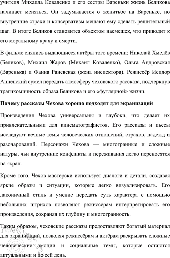 Решение задачи: Вопросы для самопроверки. Стр. 296 1. Какие явления действительности осмеивает Чехов в ранних рассказах? Антон Павлович Чехов в своих ранних рассказах высмеивает такие явления действительности, как лицемерие, раболепие и безразличие.