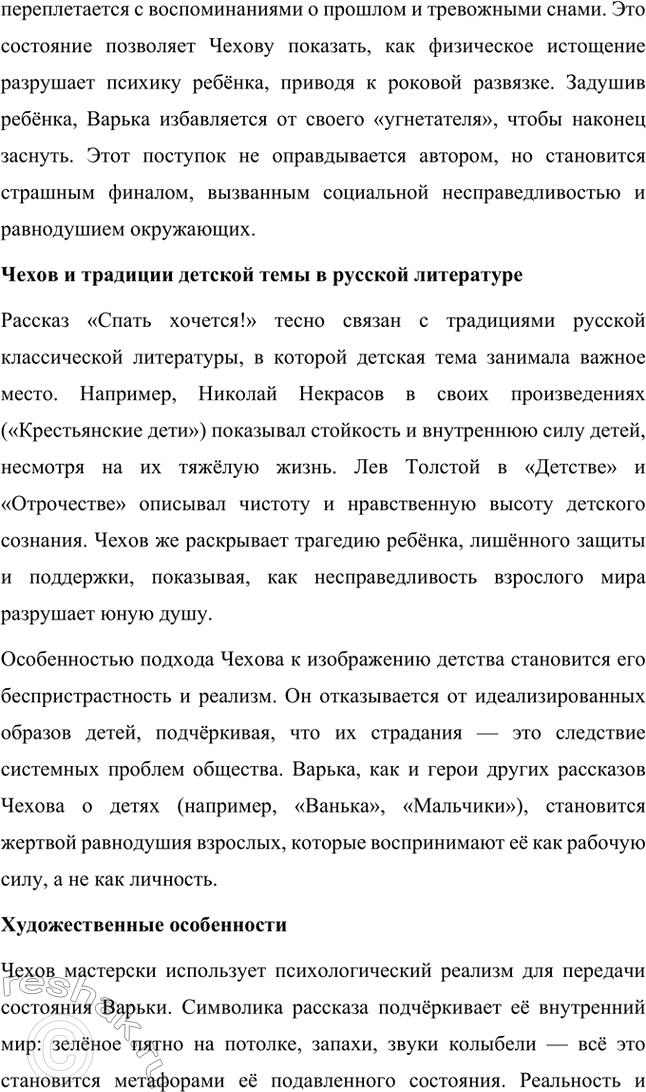 Решение задачи: Вопросы для самопроверки. Стр. 302 1. Как изменяется художественный поиск Чехова в 80-е годы XIX века? Антон Чехов в 80-е годы XIX века искал новые формы художественного выражения, стремясь к лаконичности и точности в передаче смыслов.