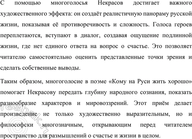 Решение задачи: Литературоведческий практикум. Стр. 313 ПОЭМА-ЭПОПЕЯ «КОМУ НА РУСИ ЖИТЬ ХОРОШО» 1. Подготовьте сообщение о творческой истории поэмы, раскройте на конкретных примерах её жанровые особенности.