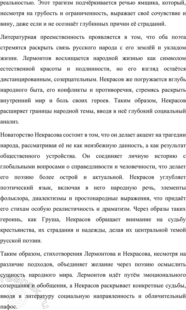 Решение задачи: Вопросы для самопроверки. Стр. 317 1. Какие мотивы получили развитие в последних стихотворениях Некрасова? В последних стихотворениях Николая Алексеевича Некрасова прослеживается углубление и развитие основных мотивов, которые были характерны для его творчества, но приобрели новые оттенки, связанные с итогами его жизни и осмыслением неизбежной смерти.