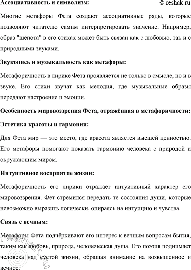 Решение задачи: Вопросы для самопроверки. Стр. 330 1. Какова область художественных открытий А. Фета? Афанасий Афанасьевич Фет внёс в русскую литературу значительный вклад, создавая произведения, которые стали новаторскими в области лирики.