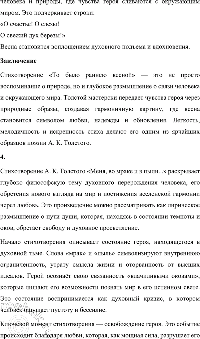 Решение задачи: Для индивидуальной работы. Стр. 359 1. Расскажите о жизненном и творческом пути А. К. Толстого, о своеобразии его эстетических и общественных взглядов.
