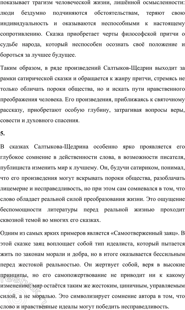 Решение задачи: Вопросы для самопроверки. Стр. 39 1. Какие традиции народного творчества использовал Салтыков-Щедрин в цикле сказок? Салтыков-Щедрин в цикле своих сказок широко использовал традиции народного творчества, включая мотивы и образы фольклора, устных народных сказаний, басен и притч.