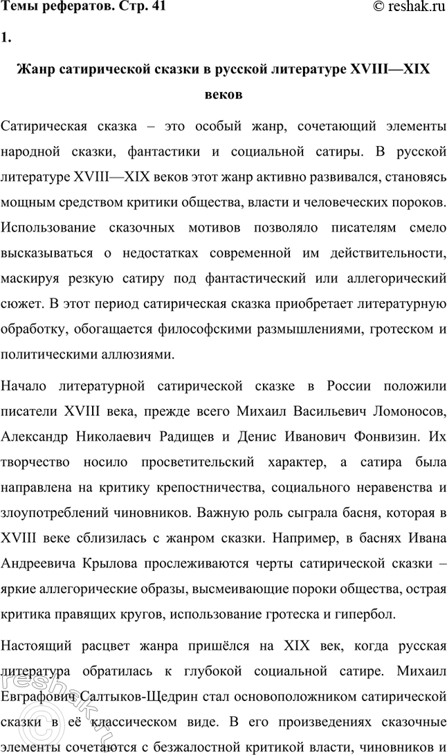 Решение задачи: Темы сочинений. Стр. 41 1. В каком возрасте нужно читать сказки М. Е. Салтыкова-Щедрина? Сказки Михаила Евграфовича Салтыкова-Щедрина занимают особое место в русской литературе.