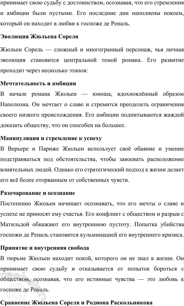 Решение задачи: Вопросы для самопроверки. Стр. 46 1. Почему героем нескольких произведений Стендаля становится молодой современник, увлечённый идеями и образом Наполеона? Молодой современник, увлечённый идеями и образом Наполеона, становится центральным героем многих произведений Стендаля, потому что этот тип личности отражает время, в котором жил писатель, а также его собственные убеждения.