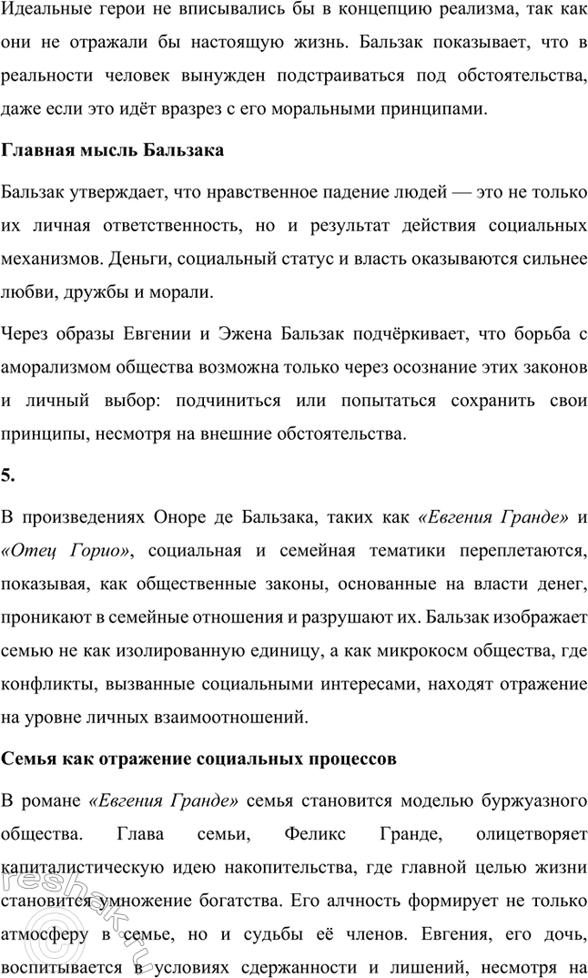 Решение задачи: Вопросы для самопроверки. Стр. 56 1. Как в романе из провинциальной жизни «Евгения Гранде» раскрыто губительное влияние денежных интересов на чувства и духовный мир людей?