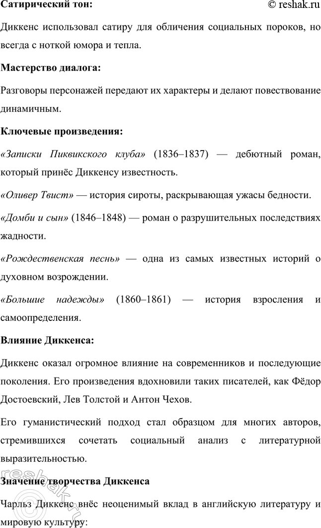 Решение задачи: Вопросы для самопроверки. Стр. 59 1. Какая жизненная школа определила гуманистическую направленность прозы Ч. Диккенса? Жизненная школа, которая сформировала гуманистические взгляды и направленность творчества Чарльза Диккенса, была связана с его личным опытом бедности и несправедливости.