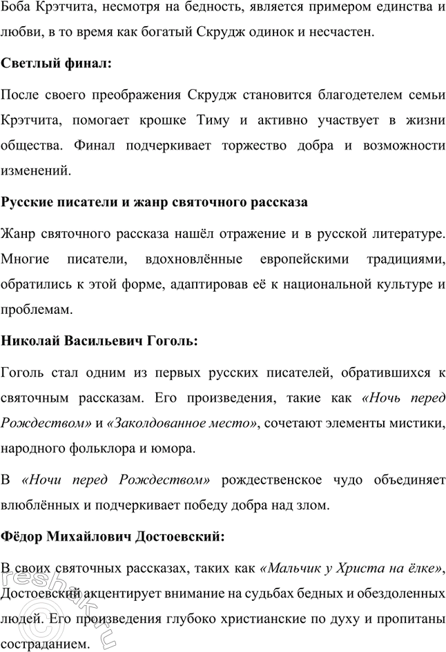 Решение задачи: Вопросы для самопроверки. Стр. 65 1. Почему имя Скруджа, героя повести «Рождественская песнь в прозе», стало нарицательным обозначением бессердечного скряги? Имя Эбенезера Скруджа в повести Чарльза Диккенса стало символом скупости, жадности и полного отсутствия человечности.