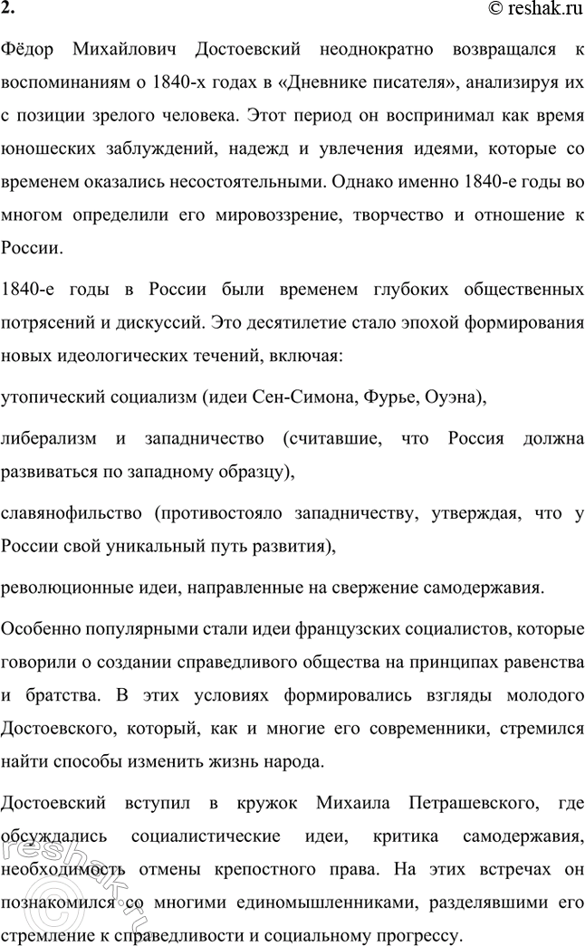 Решение задачи: Вопросы для самопроверки. Стр. 77 1. Что привлекало Достоевского в учении социалистов? В молодости Фёдор Михайлович Достоевский испытывал искренний интерес к социалистическим идеям.
