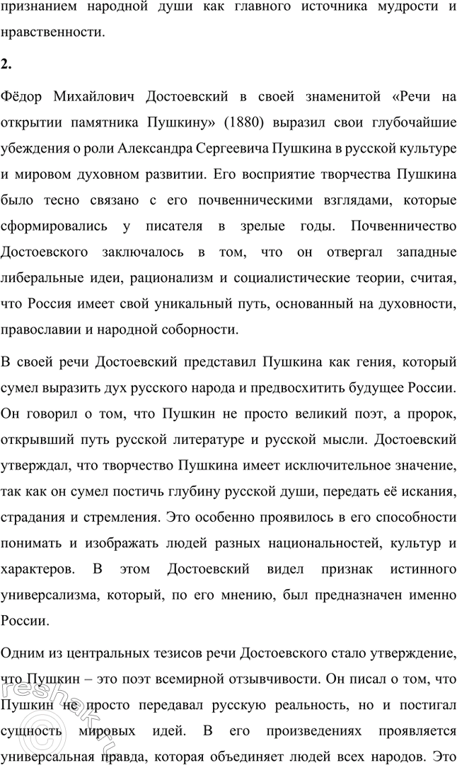 Решение задачи: Вопросы для самопроверки. Стр. 84 1. Как оценивает Достоевский учение Чернышевского о «разумном эгоизме»? Фёдор Михайлович Достоевский критиковал теорию «разумного эгоизма», выдвинутую Николаем Гавриловичем Чернышевским, как ложное и опасное учение, которое игнорирует истинную природу человека.