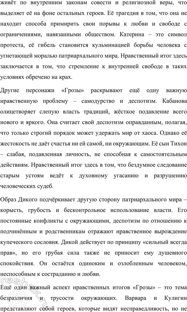 Решение задачи: Вопросы для самопроверки. Стр. 198 1. В чём заключается сущность трагического конфликта? Почему он не может быть только внешним, а всегда является внутренним, психологическим?