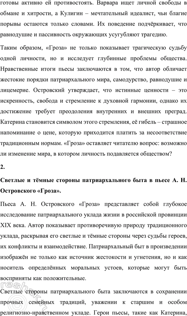 Решение задачи: Вопросы для самопроверки. Стр. 198 1. В чём заключается сущность трагического конфликта? Почему он не может быть только внешним, а всегда является внутренним, психологическим?
